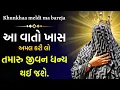 Lagu આ વાતો ખાસ અમલ કરી લો તમારુ જીવન ધન્ય થઈ જશે.. ખુંખાર મેલડી માઁ બારેજા ધામ ‼️