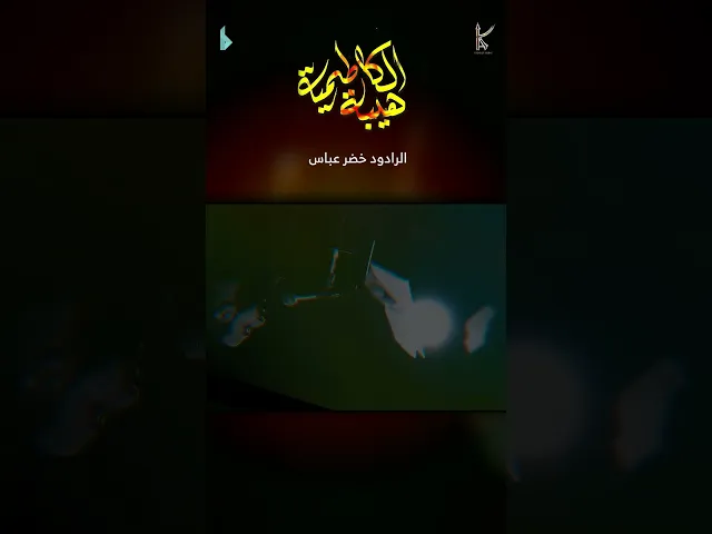 ⁣هيبة الكاظمية / الرادود خضر عباس _ مشاية موسى بن جعفر