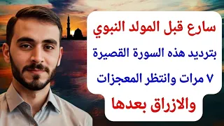 سارع قبل المولد النبوي بترديد هذه السورة القصيرة ٧ مرات وانتظر المعجزات والازراق بعدها 