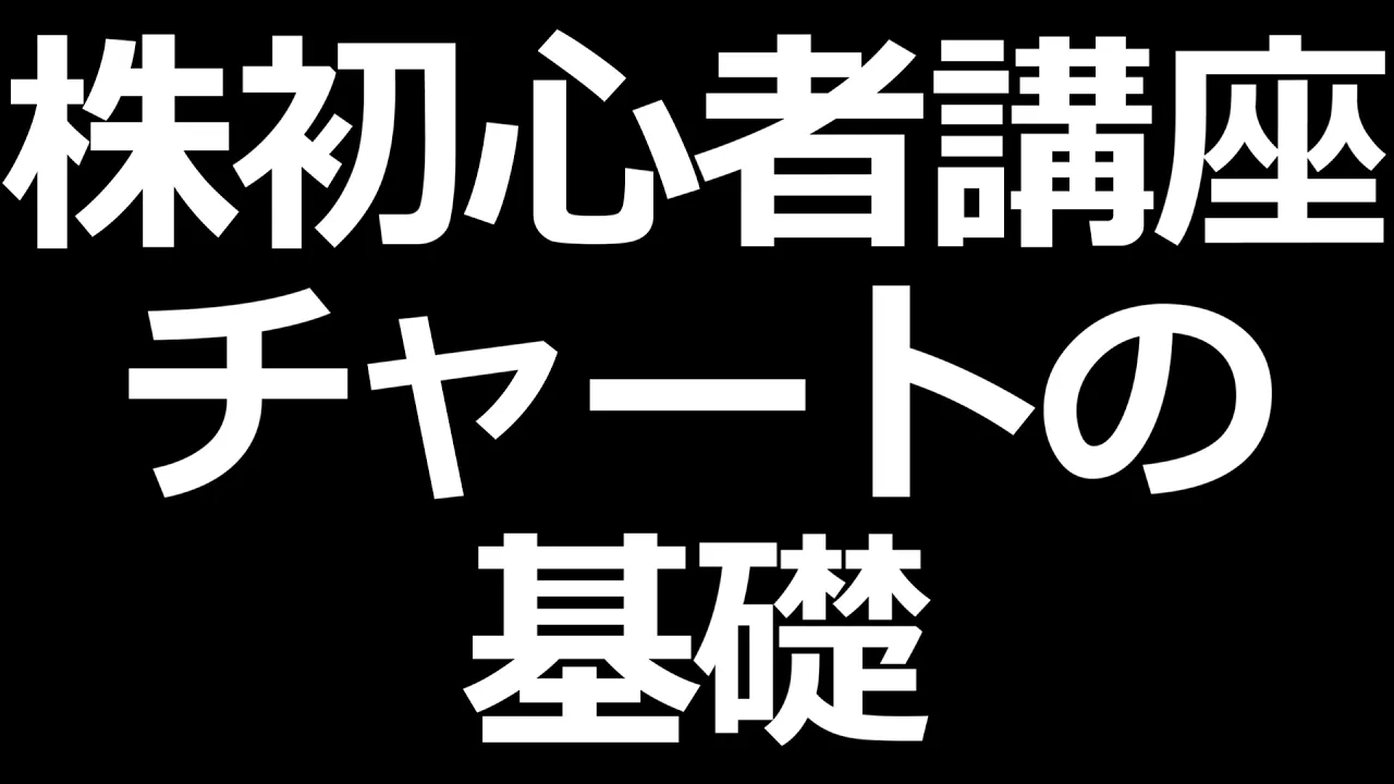 2026年版 株価チャートの見方【株の天井や底を見極める!】: video thumbnail