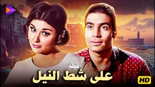 حصريا فيلم على شط النيل بطولة سعاد حسني وحسن يوسف 