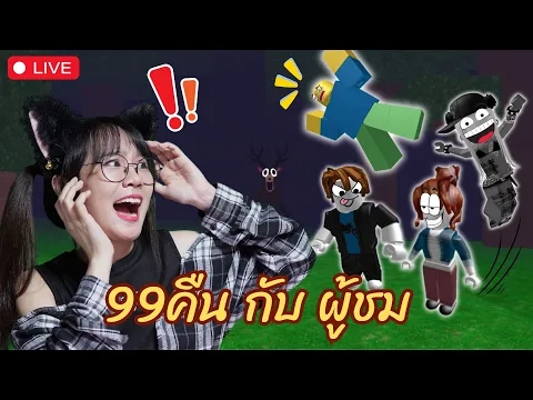 Video Thumbnail: [LIVE] 99คืน ตี้ผู้ชมวันนี้จะรอดกี่คืน ?? - 99Night in the forest
