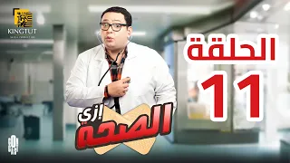 مسلسل إزي الصحة الحلقة 11 بطولة أحمد رزق وأيتن عامر  مسلسل إزي الصحة الحلقة 11 بطولة أحمد رزق وأيتن عامر