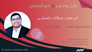 Mamoun Moubark Dribi 01 05 2023 الـرد علـى تسـاؤلـات المتصـلـيــن 