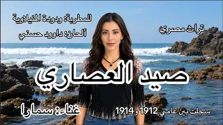 صيد العصاري غناء سمارا تراث مصري  أغنية تراثية  تراث مصري  أغاني مصرية  موسيقى تراثية  صيد العصاري دندنها