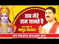 Lagu सब मेरे राम जानते है। एक बहुत ही मधुर भजन। PUJYA RAJAN JEE #bhajan  +919090100002, +919090100003