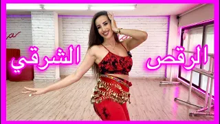 تعليم الرقص الشرقي مايا نعمة 