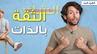 كيف تزيد إيمانك بنفسك وتتخلص من الشك بالذات 