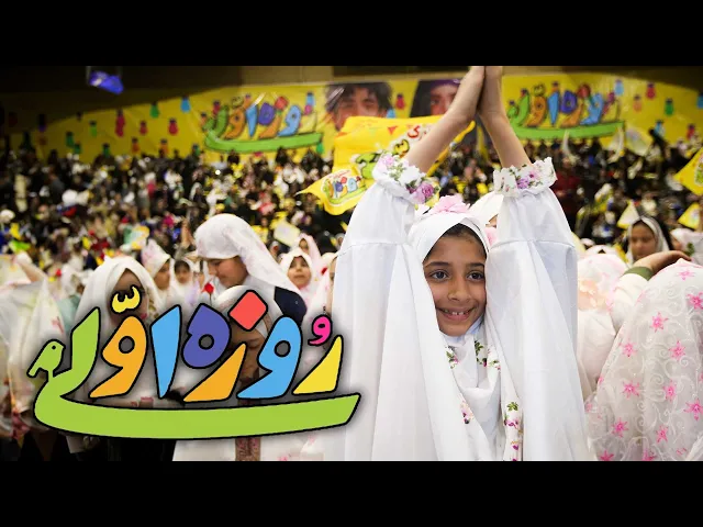 محمدحسین پویانفر، روزه اولی 10 | Mohammad Hussein Pouyanfar