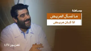  انا ما فيني شي دكتور  ولا يهمك نحنا منلاقي الك شي   دندنها