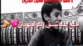 اجمل صوت طفل في العالم      يا اهل الهوا غنوا مع عاشق الولهان  لا تنسو الاشتراك وتفعيل الجررس دندنها