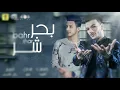 "بحر شر" ثماني الابعاد | Mahragan "Ba7r Shar" (8D AUDIO) (استخدم السماعات)