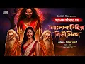 Download Lagu তারানাথ তান্ত্রিকের গল্প-আলোক দিহির বিভীষিকা । TARANATH TANTRIK । Bengali Horror Audio Story