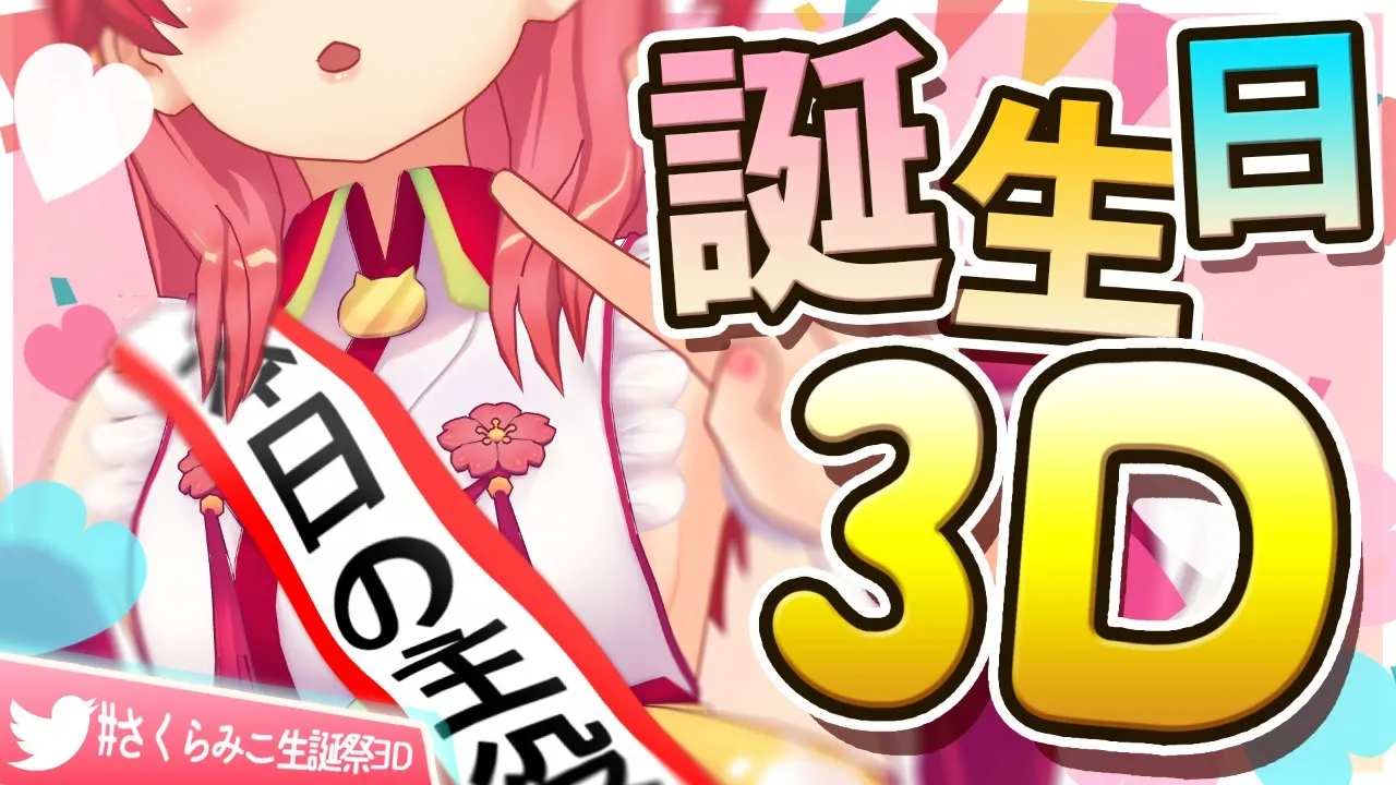【#さくらみこ生誕祭3D】さくらみこ生誕祭2020🌸本日の主役だにぇ🎉【ホロライブ/さくらみこ】