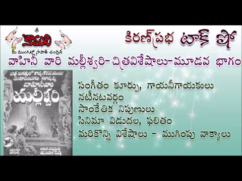 Thumbnail for KiranPrabha Talk Show on the movie Vahini's Malliswari - Part 3 (మల్లీశ్వరి - మూడవ / చివరి భాగం)