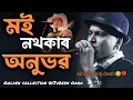 Lagu Moi Nothokar Anubhab || মই নথকাৰ অনুভৱ || Jubeen Garg || Jubeen Garg best collected song ||