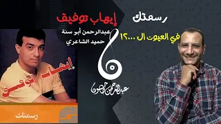 تسعيناتي  تحليل أغنية رسمتك   إيهاب توفيق   ومراجعة الألبوم وذكريات جميلة مع عبدالرحمن طاحون دندنها