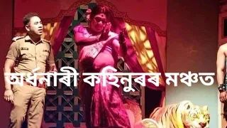 xoua suwa new assamese theatre song full hd kohinoor theatre