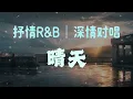 晴天｜抒情R&B｜深情对唱｜消失的下雨天我好想再淋一遍