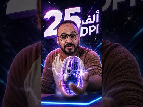 ليه كنت عاوز اعمل كدة في الماوس دة ؟