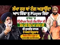 Lagu ‘ਲੱਖਾ ਹਰ ਥਾਂ ਟੰਗ ਅੜਾਉਂਦਾ, ਆਪ ਕਿੱਢਾ ਕੁ Player ਰਿਹਾ, ਕਾਲਜ ‘ਚ ਪ੍ਰਿੰਸੀਪਲ ਇਹਨੂੰ ਕੱਢ ਦਿੰਦਾ ਸੀ