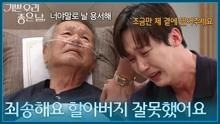 ＂죄송해요 할아버지 잘못했어요＂ 이호재에게 눈물로 용서를 구하는 윤종훈! [기쁜 우리 좋은 날] | KBS 260907 방송