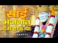 Download Lagu साई भजनात दंग होऊ या 🙏 Shirdi Sai Songs 🎶 सुमधुर साई भजन 🌸 Marathi Sai Bhakti Geet 2025 #saibaba