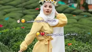 الله على الدنيا كبير  والله على جرحي بصير    دندنها