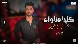 جديد 2023 كلها عتاوله بس ع الميديا ابن الاكابر احمد عامر لعشاق الروقان 