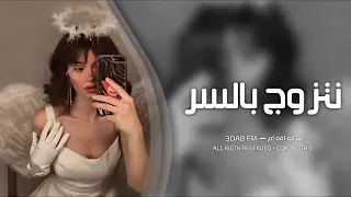 اغاني تيك توك        تجي نتزوج بالسر   مطلوبه اكثر شيء   دندنها