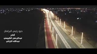 شيلة اهداء من السعودية الى محمد الحلبوسي حيوو رئيس البرلمان 2020 