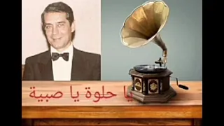 محمد جمال   يا حلوة يا صبية دندنها