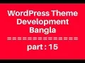 WordPress Theme Development Bangla Tutorial for Beginners Full Step By Step - part 15
