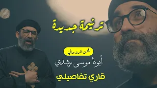 ترنيمة جديدة قاري تفاصيلي للحن الروحاني أبونا موسى رشدي 