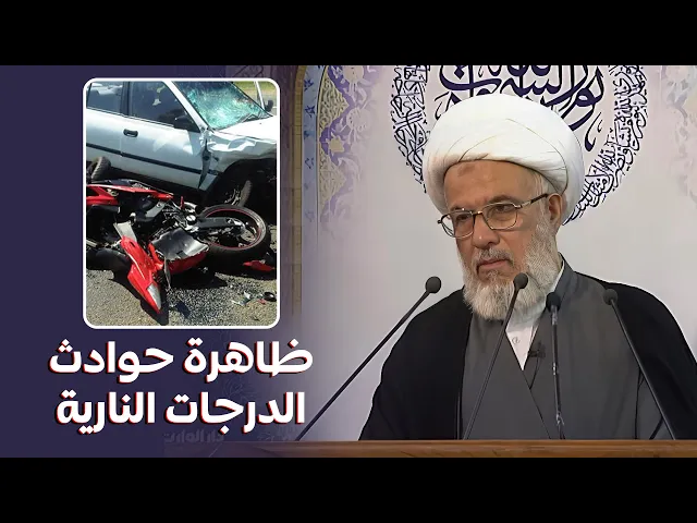 ⁣الموت الفتاك بشباب العراق .. كلام المرجعية عن الحوادث بسبب الدراجات النارية