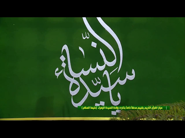 ⁣مركز القرآن الكريم يقيم محفلاً قرآنياً  بمناسبة ولادة السيدة فاطمة الزهراء (عليها السلام)