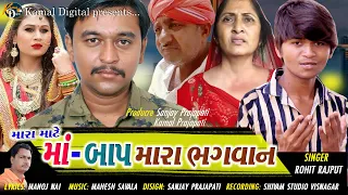 mara mate maa baap mara bhagavan ll rohit rajput new song ll rohit rajput 2020 kamal digital