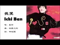 【黎明 Leon Lai】我爱Ichi Ban 粤语