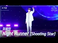 Download Lagu [가로] 정용화 - Night Runner (Shooting Star) [더 시즌즈-박보검의 칸타빌레] | KBS 250711 방송