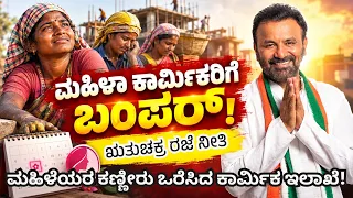 ಮಹಿಳೆಯರ ಕಣ್ಣೀರು ಒರೆಸಿದ ಕಾರ್ಮಿಕ ಇಲಾಖೆ! santosh lad | Women Workers’ Menstrual Leave Policy