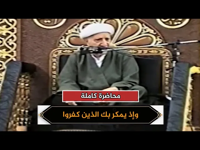 وإذ يمكر بك الذين كفروا | الشيخ أحمد الوائلي | محاضرة كاملة