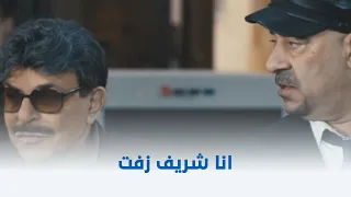 محمد حسين   انا شريف زفت   دندنها