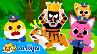 호랑이가 사라졌어! 도둑 찾기🔍 | 정글 도둑 수수께끼 | 뭐가 보여? 수수께끼 | 핑크퐁, 아기상어, 니니모 출동! | 어린이 동요 | 뚜루루뚜루 | 핑크퐁! 아기상어 올리
