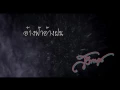 อ้างฟ้าอ้างฝน - สวีทนุช Official Lyrics