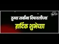 Download Lagu HAPPY DIWALI || Diwali Status || दिपावलीच्या हार्दिक शुभेच्छा || Whatsapp Status 2019