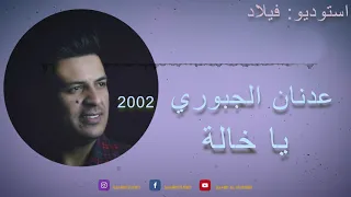 عدنان الجبوري   يا خالة       دندنها