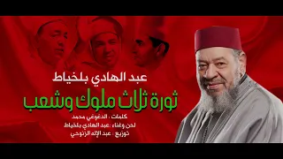 سمعوني يا ولادي عبدالهادي بلخياط ABDELHADI BELKHAYAT 2021 