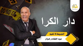 نهياتو ماكانتش على خير وحتى لي صفاوها ليه ماخلاوش الآثار كيفاش حصل الخراز يحكي 