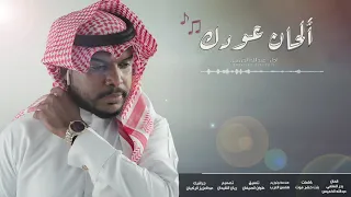 الحان عودك عبدالله الخميس مؤثرات 