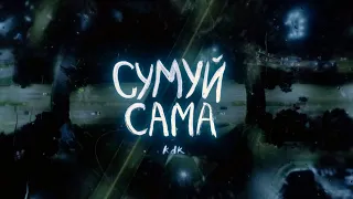 Kavabanga Depo Kolibri Сумуй сама NEW 2025 